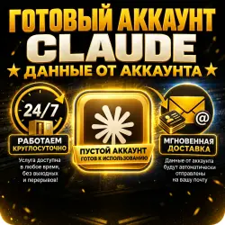 НОВЫЙ АКАУНТ CLAUDE БЕЗ ПОДПИСКИ ОТДАЮ С ПОЧТОЙ