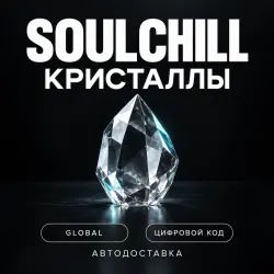 SoulChill | Кристаллы | Подарочные карты | Global