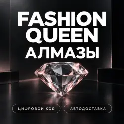 Fashion Queen | Алмазы | Цифровые коды | Автодоставка