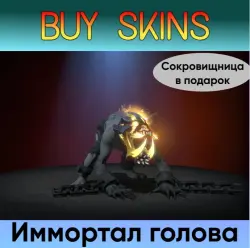 Иммортал голова на Lifestealer +сокровищница в подарок