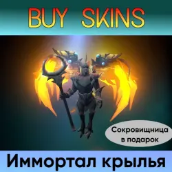 Имортал крылья для Skywrath Mage +сокровищница в подарок