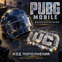 PUBG Mobile (Пабг Мобайл) | UC | Код пополнения | Великобритания