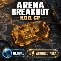 Arena Breakout | CP | Код пополнения | Global