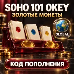 Soho 101 Okey | Золотые монеты Gold Coins | Код пополнения | Global