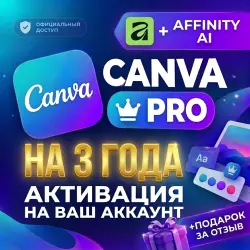 CANVA PRO на 3 года + AFFINITY | Premium доступ + AI | Активация на ваш аккаунт!
