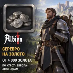 Золото Albion Online серебром по курсу — Европа (Амстердам) (от 4000 золота)
