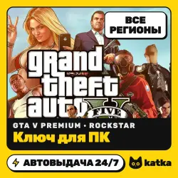 GTA 5 Premium (Enhanced + Legacy + Online) — ключ Rockstar Games Launcher | Весь мир