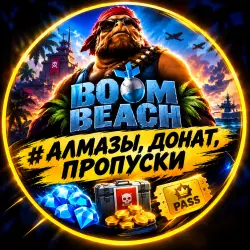 BOOM BEACH - АЛМАЗЫ, ДОНАТ, ПРОПУСКИ