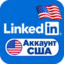 Аккаунты LinkedIn США (возраст 30–90 дней) с доступом к электронной почте