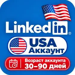 Аккаунты LinkedIn с регионом США (возраст 30–90 дней) и доступом к электронной почте