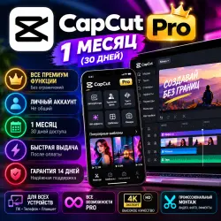 CapCut Pro 1 месяц | 126 кредитов | 30 дней |