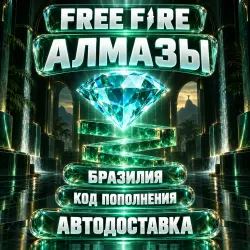 Free Fire (Фри Фаер) | Алмазы Diamonds | Код пополнения | Бразилия