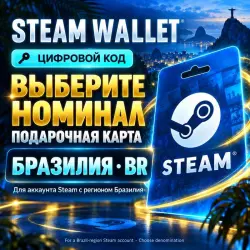 Steam Wallet — код пополнения, Бразилия (BR) · выбор номинала