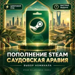 Steam Wallet — код пополнения, Саудовская Аравия (SA) · выбор номинала