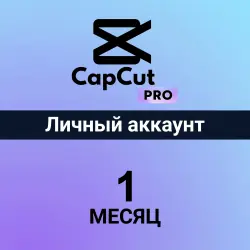 CapCut Pro — 1 месяц — Глобальная версия — Личный аккаунт (индивидуальный)