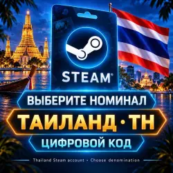 Steam Wallet — код пополнения, Таиланд (TH) · выбор номинала