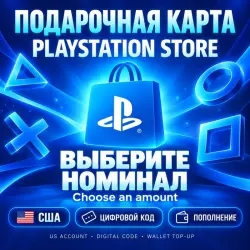 PlayStation Store — выберите номинал, США (US)
