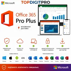 Microsoft Office 365 Pro Plus | 5 устройств | Полный набор приложений