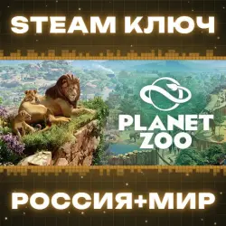 Planet Zoo Deluxe Edition (+2 DLC) КЛЮЧ