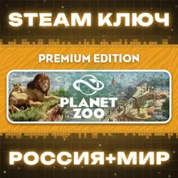 Planet Zoo Premium Edition (+7 DLC) КЛЮЧ