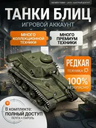 Личный аккаунт, куча премиум танков, МС-11, Vickers mk3, Уничтожитель, Дракула, WZ пылающий и т.д