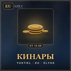 Aion 2 — кинары Yustiel (EU, Элийцы) от 10 кк |