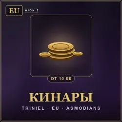 Aion 2 — кинары Triniel (EU, Асмодиане) от 10 кк |