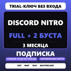 Discord Nitro 3 месяца + 2 буста | Trial-ключ | Без входа в аккаунт | Для новых подписчиков