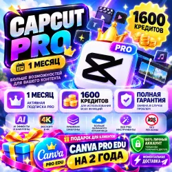 CapCut Pro 1 месяц + 1600 кредитов | Полная | приватный аккаунт | + Подарок