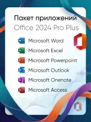 Microsoft Office 2024 Professional Plus LTSC Электронный ключ активации (без привязки к уче