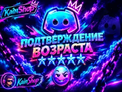 Подтверждение возраста Discord 18+