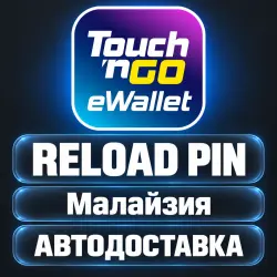 TNG eWallet | Коды пополнения Reload PIN | Малайзия | Автодоставка