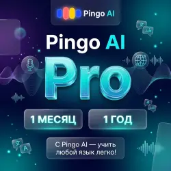 Pingo Ai Pro | 1 месяц | 1 год | Официальная подписка | Пинго Аи Про