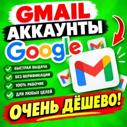 АККАУНТЫ GMAIL Google — мгновенная доставка