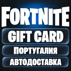 Fortnite (Фортнайт) | Подарочная карта EUR | Epic Games | Португалия