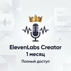 Подписка ElevenLabs Тариф Creator (1 месяц) | Полный доступ