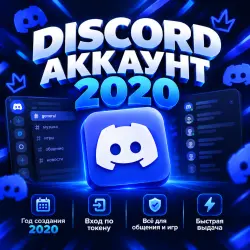 Discord Аккаунт 2020 | Токен