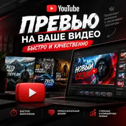 ПРЕВЬЮ ДЛЯ ВАШЕГО ВИДЕО ЛУЧШАЯ ЦЕНА И КАЧЕСТВО