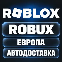 Roblox | Robux (Робуксы) | Код | Европа | Автодоставка