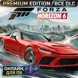 FORZA HORIZON 6 PREMIUM для ПК + (FORZA 5 PREMIUM и FORZA 4 ULTIMATE) | ОНЛАЙН |