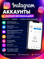 Instagram-аккаунты с SMS и Outlook Email верификацией | 2FA включена | Регистрация с IP США
