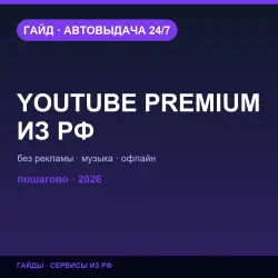 YouTube Premium из РФ | Подписка — гайд 2026