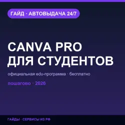 Canva Pro для студентов | Официально — гайд 2026