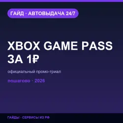 Xbox Game Pass за 1₽ | Официальный промо — гайд 2026