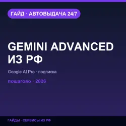 Gemini Advanced из РФ | Подписка — гайд 2026