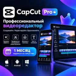 CapCut Pro — Подписка на 1 месяц | iOS, Android и PC