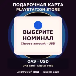 PlayStation Store — подарочная карта, выберите номинал, ОАЭ (AE)