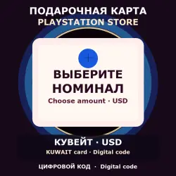 PlayStation Store — подарочная карта, выберите номинал, Кувейт (KW)