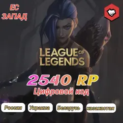 League of legends 2540 RP ЕС-Запад