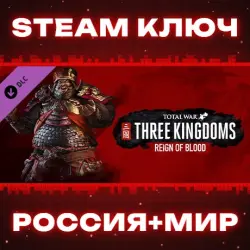 Total War: THREE KINGDOMS - Reign of Blood